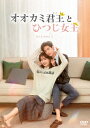 中国ドラマ/オオカミ君王<キング>とひつじ女王<クイーン> -第25話〜第36話(完)-(DVD-BOX3)日本盤 半是蜜糖半是傷 Love is Sweet