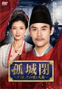 中国ドラマ/孤城閉〜仁宗、その愛と大義〜-第15話〜第28話- (DVD-BOX 2) 日本盤 清平樂 Serenade of Peaceful Joy