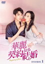 中国ドラマ/華麗なる契約結婚 -第1話〜第12話- (DVD-BOX 1) 日本盤 Begin Again 從結婚開始戀愛