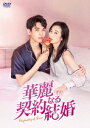 中国ドラマ/華麗なる契約結婚 -第13話〜第24話- (DVD-BOX 2) 日本盤 Begin Again 從結婚開始戀愛