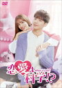 台湾ドラマ/恋愛は科学!?-What is Love?-第15話〜第27話(完)-(DVD-BOX 2) 日本盤 戀愛是科學 Love is Science?
