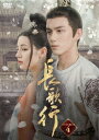 中国ドラマ/ 長歌行〈ちょうかこう〉 -第37話〜第49話(完)- (DVD-BOX 4) 日本盤 The Long Ballad