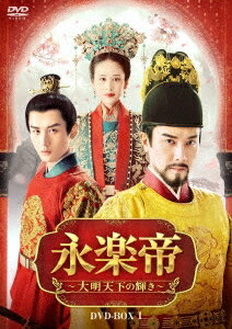 中国ドラマ/ 永楽帝～大明天下の輝き～ -第1話〜第16話- (DVD-BOX 1) 日本盤　The Imperial Age　山河月明