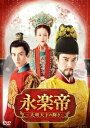 中国ドラマ/ 永楽帝〜大明天下の輝き〜 -第33話〜第45話(完)- (DVD-BOX 3) 日本盤 The Imperial Age 山河月明