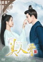 中国ドラマ/ 美人骨 -前編第1話〜第12話- (DVD-BOX 1) 日本盤 周生如故 One and Only