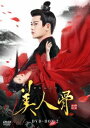 中国ドラマ/ 美人骨 -前編第13話〜第24話- (DVD-BOX 2) 日本盤 周生如故 One and Only