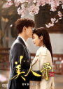 中国ドラマ/ 美人骨 -後編第17話〜第30話(完)- (DVD-BOX 4) 日本盤 一生一世 Forever and Ever