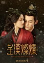 中国ドラマ/星漢燦爛<せいかんさんらん>-第43話〜第56話(完)-(DVD-BOX4)日本盤 星汉灿烂・月升