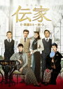 中国ドラマ/ 伝家〜華麗なる一族〜-第31話〜第45話(完)- (DVD-BOX 3) 日本盤 传家 Legacy