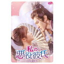 中国ドラマ/ 私の悪役彼氏-第1話〜第12話- (DVD-BOX 1) 日本盤 我的反派男友 Mr. Bad