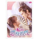 中国ドラマ/ 私の悪役彼氏-第13話〜第24話(完)- (DVD-BOX 2) 日本盤 我的反派男友 Mr. Bad