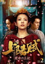 中国ドラマ/ 上陽賦〜運命の王妃〜 -第24話〜第46話- (DVD-BOX 2) 日本盤 上阳賦 Monarch Industry:The Re...