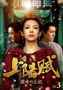 中国ドラマ/ 上陽賦〜運命の王妃〜 -第47話〜第68話(完)- (DVD-BOX 3) 日本盤 上阳賦 Monarch Industry:The...