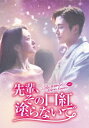 韓国ドラマ/先輩、その口紅塗らないで-第1話〜第8話- (Blu-ray BOX 1) 日本盤 She Would Never Know