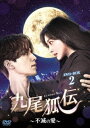 韓国ドラマ/九尾狐伝〜不滅の愛〜-第17話〜第32話(完)- (DVD-BOX 2) 日本盤 Tale of the Nine-Tailed