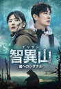 韓国ドラマ/智異山<チリサン>〜君へのシグナル〜-第9話〜第16話(完)- (DVD BOX 2) 日本盤 Jirisan