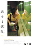 香港映画/ 恋する惑星 4Kレストア（Blu-ray) 日本盤 ブルーレイ　重慶森林 Chungking Express