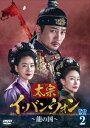 韓国ドラマ/太宗(テジョン)イ・バンウォン〜龍の国〜-第17話〜第32話- (DVD-BOX2) 日本盤 The King of Tears, Lee Bang...
