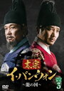 韓国ドラマ/太宗(テジョン)イ・バンウォン〜龍の国〜-第33話〜第50話(完)- (DVD-BOX3) 日本盤 The King of Tears, Lee B...