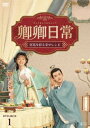 中国ドラマ/卿卿日常~宮廷を彩る幸せレシピ~ -第1話~第20話- (DVD-BOX 1) 日本盤 New Life Begins