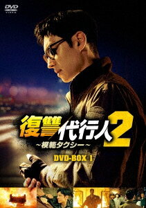 韓国ドラマ/復讐代行人2～模範タクシー～-第1話～第16話- (DVD BOX 1) 日本盤 Taxi Driver 2