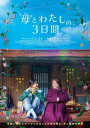 韓国映画/ 母とわたしの3日間(DVD) 日本盤 OUR SEASON
