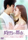 中国ドラマ/時間の都市〜ロマンスはいつも予想外〜-第15話〜第26話- (DVD-BOX2) 日本盤 時光之城 CASTLE IN THE TIME