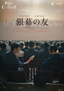 中国映画/ 銀幕の友 コレクターズ・エディション(Blu-ray) 日本盤 我的朋友 All Tomorrow's Parties