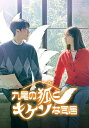 韓国ドラマ/九尾の狐とキケンな同居-第9話〜第16話(完)- (DVD BOX 2) 日本盤 My Roommate is a Gumiho