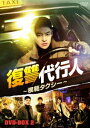 韓国ドラマ/復讐代行人～模範タクシー～-第17話～第32話(完)- (DVD BOX 2) 日本盤 Taxi Driver.