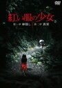 台湾映画/ 紅い服の少女 第一章 神隠し & 第二章 真実 ツインパック(2DVD) 日本盤 紅衣小女孩 The Tag Along