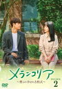 韓国ドラマ/メランコリア 〜僕らの幸せの方程式〜-第17話〜第32話(完)- (DVD BOX 2) 日本盤 melancolia