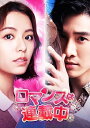 台湾ドラマ/ロマンスは連載中-第1話〜第16話-(DVD-BOX 1) 日本盤 浪漫輸給你 Lost Romance