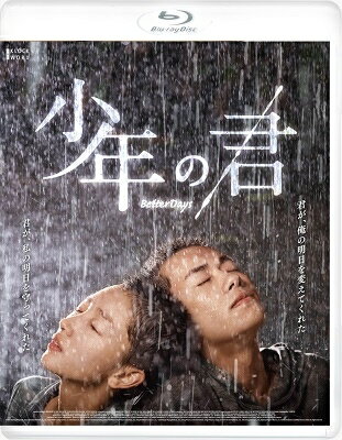 中国・香港映画/ 少年の君（Blu-ray) 日本盤 少年的你,如此美麗 Better Days