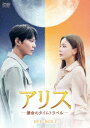 韓国ドラマ/アリス -運命のタイムトラベル--第17話〜第32話(完)- (DVD BOX 2) 日本盤 Alice