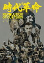 香港映画/ 時代革命（DVD) 日本盤 Revolution of Our Times