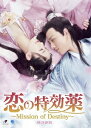中国ドラマ/ 恋の特効薬〜Mission of Destiny〜 -全12話- (DVD-BOX) 日本盤 Honey, don't Run Away 公子,我...
