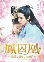 中国ドラマ/ 鳳囚凰 〜陰謀と裏切りの後宮〜 -第27話〜第38話- (DVD-BOX 3) 日本盤 Untouchable Lovers