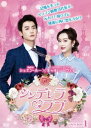中国ドラマ/ シンデレラ・ラブ-第1話〜第12話-(DVD-BOX 1)日本盤 奈何boss又如何 Well Dominated Love