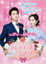 中国ドラマ/ シンデレラ・ラブ-第13話〜第24話(完)-(DVD-BOX 2)日本盤 奈何boss又如何 Well Dominated Love