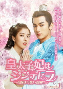 中国ドラマ/ 皇太子妃はシンデレラ~花嫁は可愛い盗賊!?~ -第1話~第15話-(DVD-BOX 1)日本盤 山寨小萌主 Fake Princess