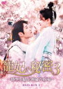 中国ドラマ/寵妃の秘密3 〜時空を結ぶ運命の約束〜 -第1話〜第16話-(DVD-SET 1)日本盤 双世寵妃3 雙世寵妃3 The Eternal Love ...