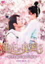 中国ドラマ/寵妃の秘密3 〜時空を結ぶ運命の約束〜 -第17話〜第30話(完)-(DVD-SET 2)日本盤 双世寵妃3 雙世寵妃3 The Eternal L...