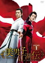 中国ドラマ/ 美男子江湖伝〜SECRET OF LOVE〜 -第1話〜第12話- (DVD-BOX 1) 日本盤 少年江湖物語 The Birth of The...