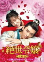 中国ドラマ/絶世令嬢 完結篇 〜お嬢さまの恋のタイムスリップ〜-第1話〜第14話- (DVD-BOX 1) 日本盤 絶世千金完結篇 Unique Lady Se...
