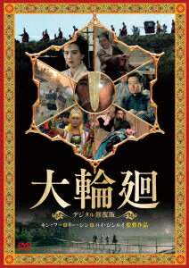 台湾映画/ 大輪廻 ＜デジタル修復版＞（DVD) 日本盤　The wheel of life