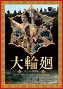 台湾映画/ 大輪廻 <デジタル修復版>(DVD) 日本盤 The wheel of life