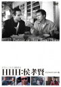 tXEpf/ HHH: F fW^CŁiDVD) {Ձ@HHH: A Portrait of Hou Hsiao-hsien@zEEVIVF