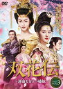 中国ドラマ/ 双花伝〜運命を分かつ姉妹〜 -第33話〜第46話- (DVD-BOX 3) 日本盤 長相守 The Twin Flower Legend 木槿花西...