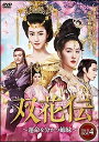 中国ドラマ/ 双花伝〜運命を分かつ姉妹〜 -第47話〜第60話(完)- (DVD-BOX 4) 日本盤 長相守 The Twin Flower Legend 木...